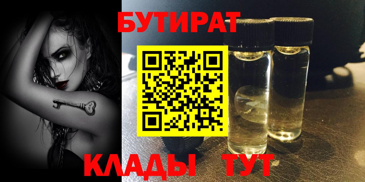 БУТИРАТ  Бутират жидкий экстази  Вход с VPN  Наро-Фоминск 