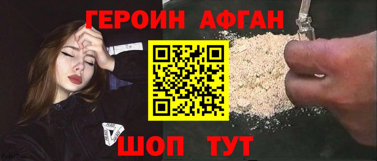 ГЕРОИН Афган Наро-Фоминск